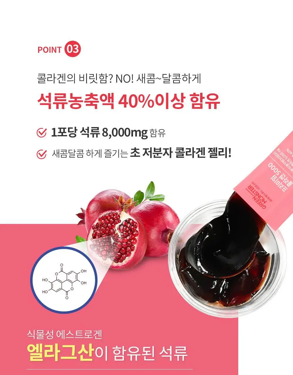 [고함량 콜라겐] 그린몬스터 프리미엄 콜라겐5000 15포 (15일분) 상세페이지 19